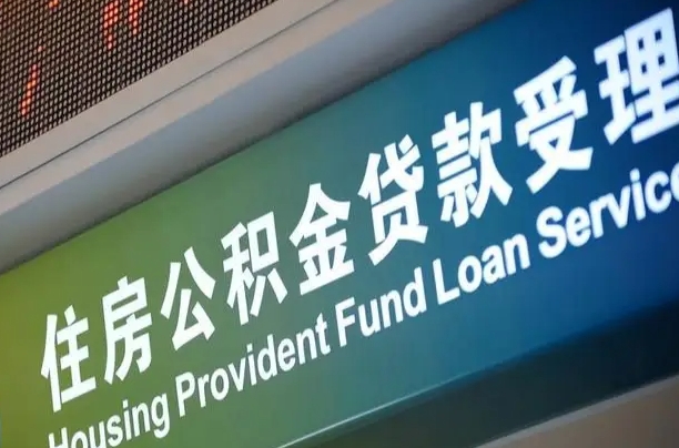 公积金现在最高能贷款多少钱-辽阳公积金代办平台