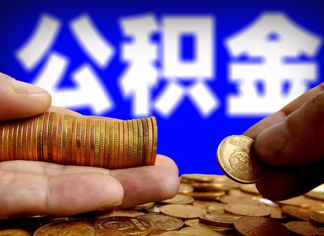 公积金为啥自己不能交了-辽阳公积金代办服务